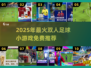 🔥2025最火双人足球小游戏推荐⚽免费畅玩全收录！