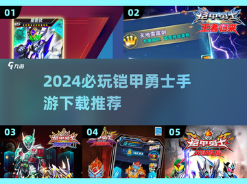 🔥2024必玩铠甲勇士手游TOP榜来袭！🎮截图1
