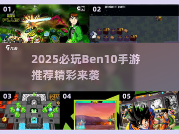 🔥2025必玩Ben10手游推荐💥少年骇客全收录🚀截图1