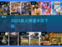 🔥2025最火神魔手游TOP榜