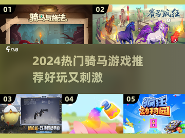 🐎2024超燃骑马游戏推荐！🔥截图1