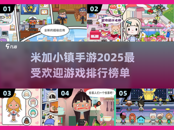 2025最受欢迎米加小镇游戏🔥排名揭晓！截图1