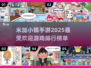 2025最受欢迎米加小镇游戏🔥排名揭晓！