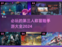 2024必玩🔥第三人称冒险手游大全🎉