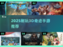 🔥2025最耐玩3D奇迹手游大揭秘🎮！