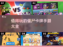 🔥2025最🔥的僵尸卡牌手游大全좀