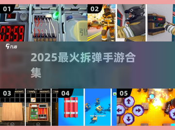 💣拆弹高手必玩！2025最燃手游合集🔥截图1
