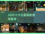 🎮2025十大古墓探险游戏，堪比古墓丽影！💥