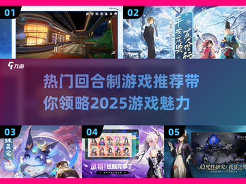 🔥2025最🔥回合制游戏推荐！你玩过几个？🎮截图1