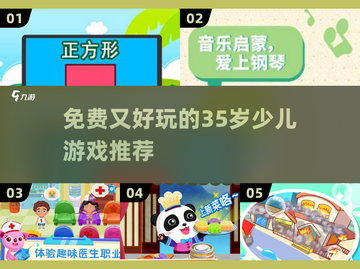 🌟3-5岁少儿免费游戏推荐，趣味满满！🎮截图1