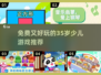🌟3-5岁少儿免费游戏推荐，趣味满满！🎮