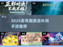 2025旅行必备！超有趣休闲手游大公开🎮