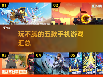 玩不腻的手机游戏🔥五款精选汇总🎉截图1