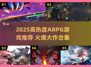 🔥2025爆款ARPG游戏合集来袭！🎮截图1