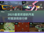 💥2025最火汽车对撞游戏排行榜🔥