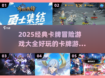 🔥2025必玩卡牌冒险游戏合集！♣截图1