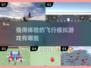 ✈2025必玩飞行模拟游戏下载推荐！🔥