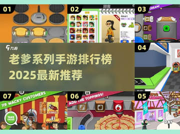🔥老爹最新游戏曝光！2025手游排行榜来袭🎮截图1