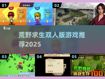 🔥荒野求生双人版游戏推荐🎮经典下载2025💥截图1