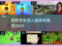 🔥荒野求生双人版游戏推荐🎮经典下载2025💥