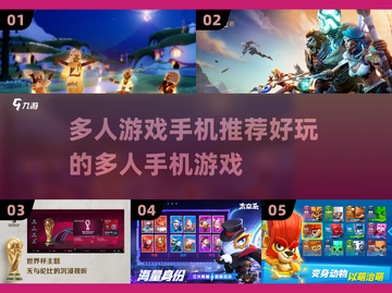 🔥2024必玩多人手机游戏推荐🎮截图1