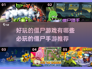 🔥2023必玩僵尸手游排行榜좀截图1