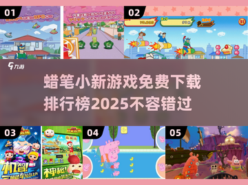 🔥蜡笔小新免费游戏下载排行榜2025来啦！小游戏爱好者冲鸭👇截图1