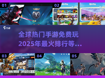 🔥2025全球热门手游排行✅免费玩转全球📌截图1