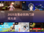 2025女生必玩🔥超热门游戏大盘点！🎮