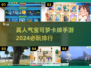 2024必玩🔥宝可梦卡牌手游排行💥