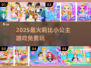 👑2025最火莉比小公主游戏全集免费玩！👑