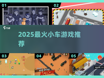 🚗2025最火小车游戏TOP5！🔥截图1