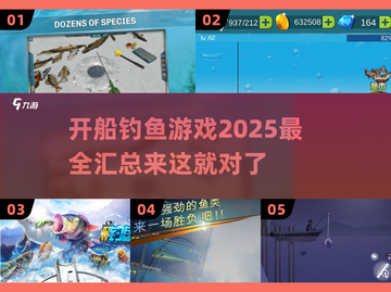 开船钓鱼游戏🔥2025最全汇总下载链接🔗截图1