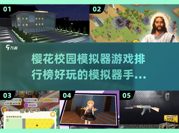 2024最🔥樱花校园模拟器手游排行榜✨截图1