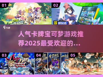 宝可梦卡牌游戏大起底🔥2025超全好玩推荐！截图1
