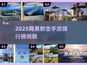 🔥网易射击手游TOP榜！2025耐玩王炸推荐🎮💥截图1