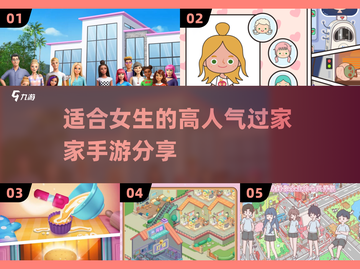 2024超🔥过家家手游推荐，女生必玩✨截图1