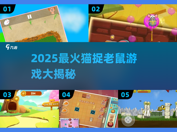 🔥2025猫捉老鼠游戏大汇总🐭✨截图1