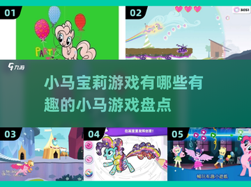 2024必玩！小马宝莉游戏大揭秘✨截图1