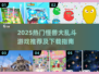 🔥2025怪兽大乱斗游戏TOP榜💥超燃推荐来袭！🎮