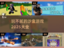 玩不腻的沙盒游戏🔥2025超全大全✨