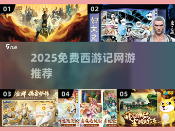 🎮免费西游记网游推荐2025🔥截图1