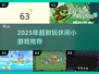 🔥2025超耐玩休闲游戏大揭秘！🎮