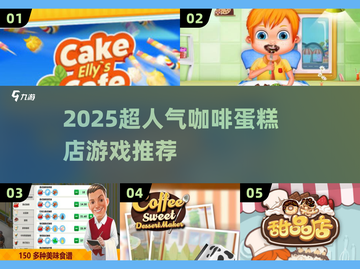 🍰咖啡蛋糕店游戏推荐！2025超好玩人气榜TOP🔥截图1