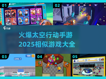 🔥2025必玩！火爆太空手游下载安装全攻略🚀截图1