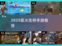🔥2025最火生存手游TOP5！🎮