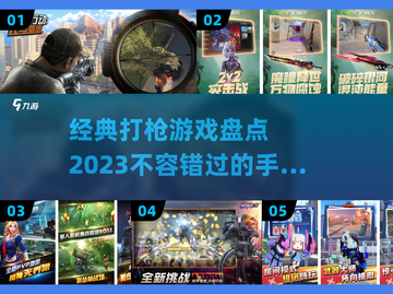 🔥2023必玩！经典打枪手游大盘点💥截图1