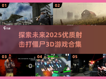 💥2025最🔥射击打僵尸3D游戏合集🎉截图1