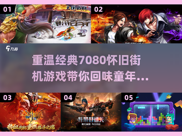 🔥7080后必玩的怀旧街机游戏合集🎉截图1