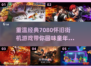 🔥7080后必玩的怀旧街机游戏合集🎉